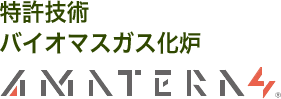 特許技術　バイオマスガス化炉　AMATERAS