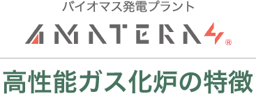 バイオマス発電ブランド AMATERAS 高性能ガス化炉の特徴
