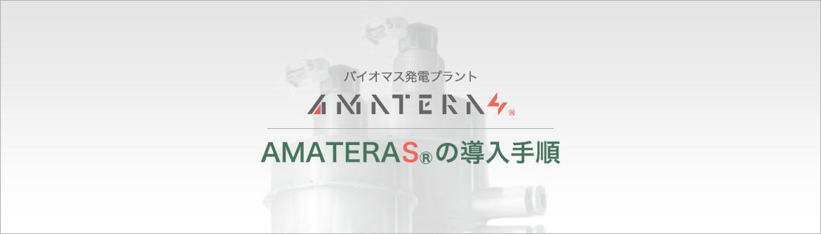 AMATERASの導入手順